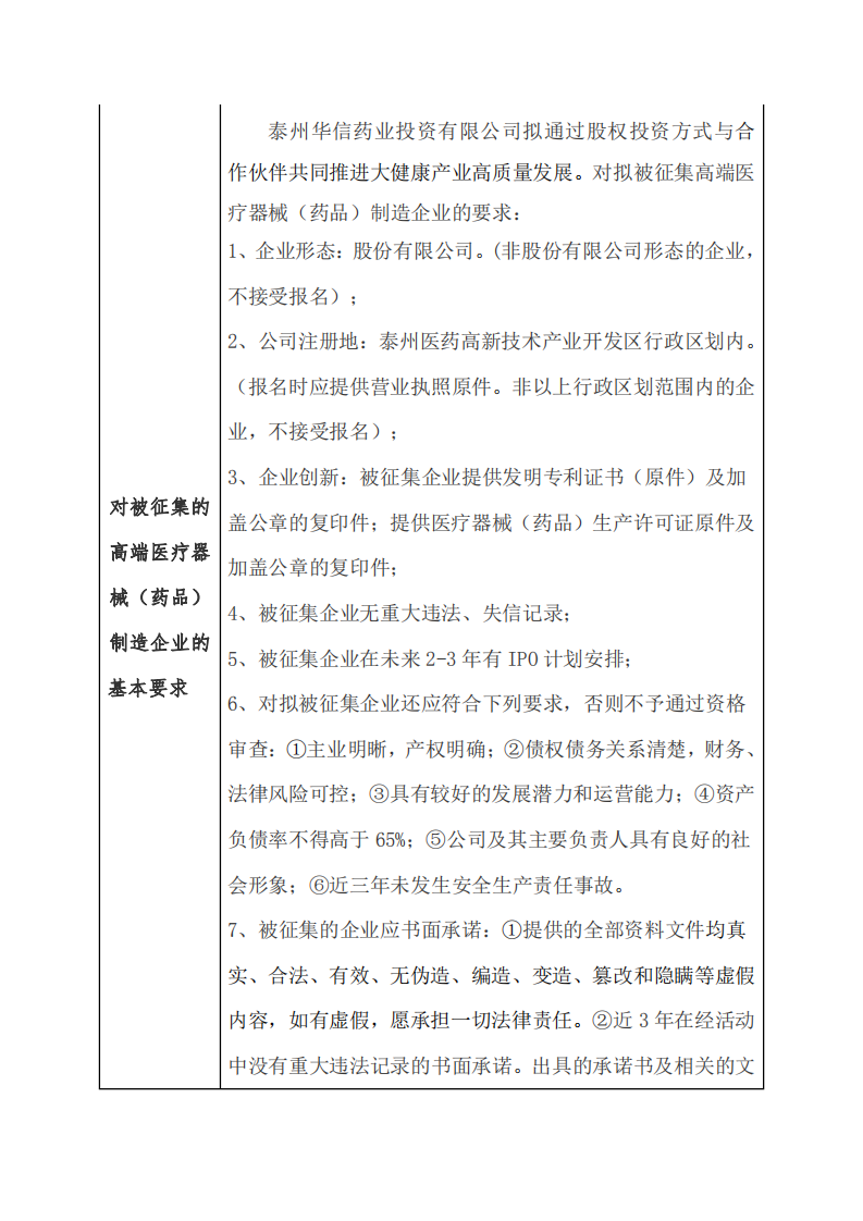 医疗器械（药品）投资征集公告_20201015091105_01.png